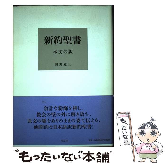 新約聖書 第1巻〜第5巻 田川建三 書物としての新約聖書 | 田川 建三