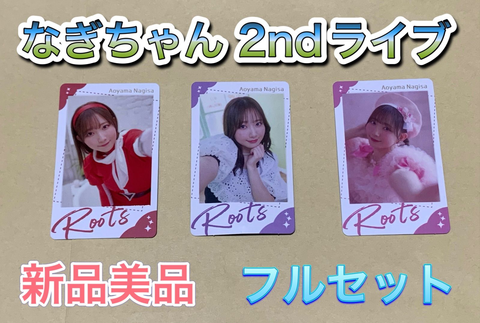 青山なぎさサイン入りチェキ（Liella加入前） 青山なぎさ 2nd LIVE TOUR GOODS チェキ風カード フルセット