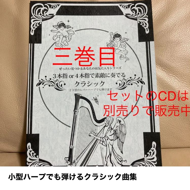 小型ハープでも弾ける曲集【新品】 - メルカリ