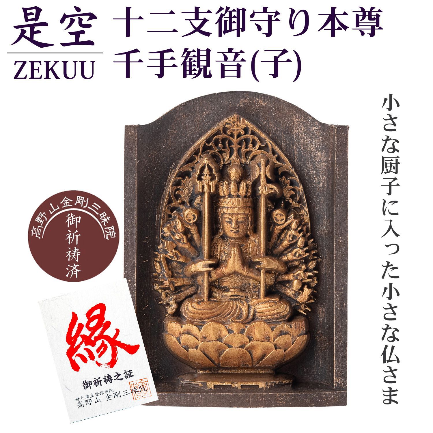 未開封 メーカー直送 商品名 是空 十二支御守り本尊 千手観音 子 高野山金剛三昧院 御祈祷 ZEKUU ‐ 干支 ねずみ ネズミ 鼠 仏像 見守り仏 厨子 MORITA