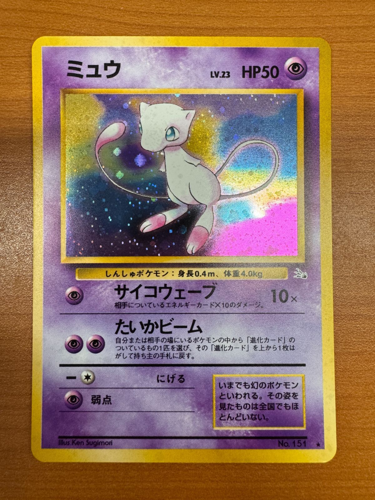 ミュウ 旧裏 Lv.23 No.151 ホロ サイコウェーブ ミュウ Lv.23 《旧裏/PSA9》[☆](No.151) | ポケモンカードゲーム
