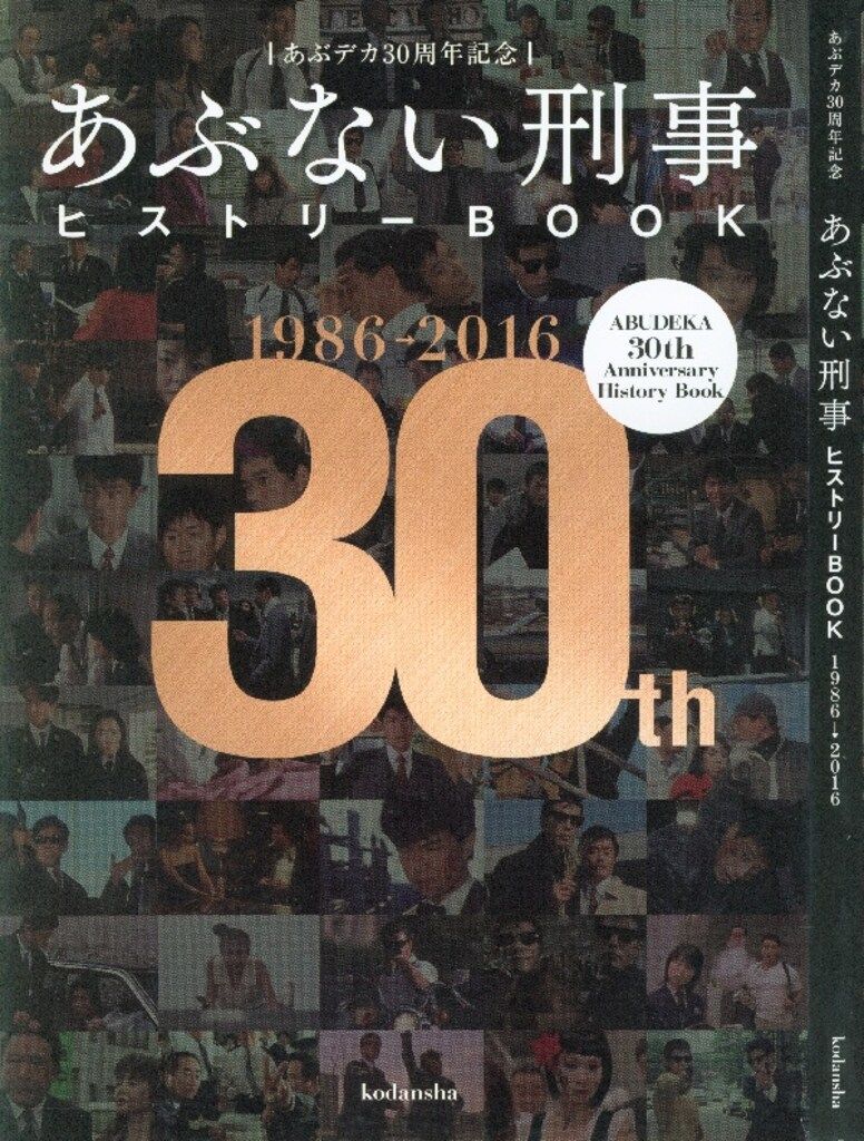 講談社 あぶデカ30th Anniversary あぶない刑事 ヒストリーBOOK1986-2016