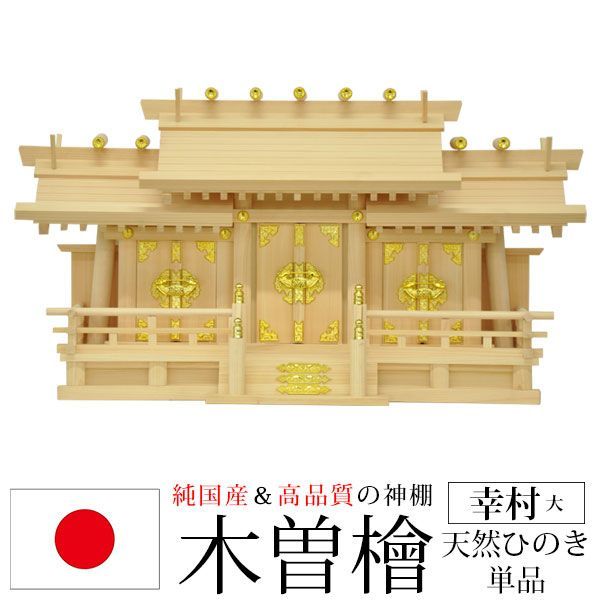 神棚 三社 純国産 日本製 幸村 大 モダン おしゃれ お札 御札立て 木曽桧 木曽ひのき 木曽檜 ヒノキ 約 幅70cm 奥行26cm 高さ39cm お札立て 神札 御神札 神棚 おふだ立て シンプル 完成品