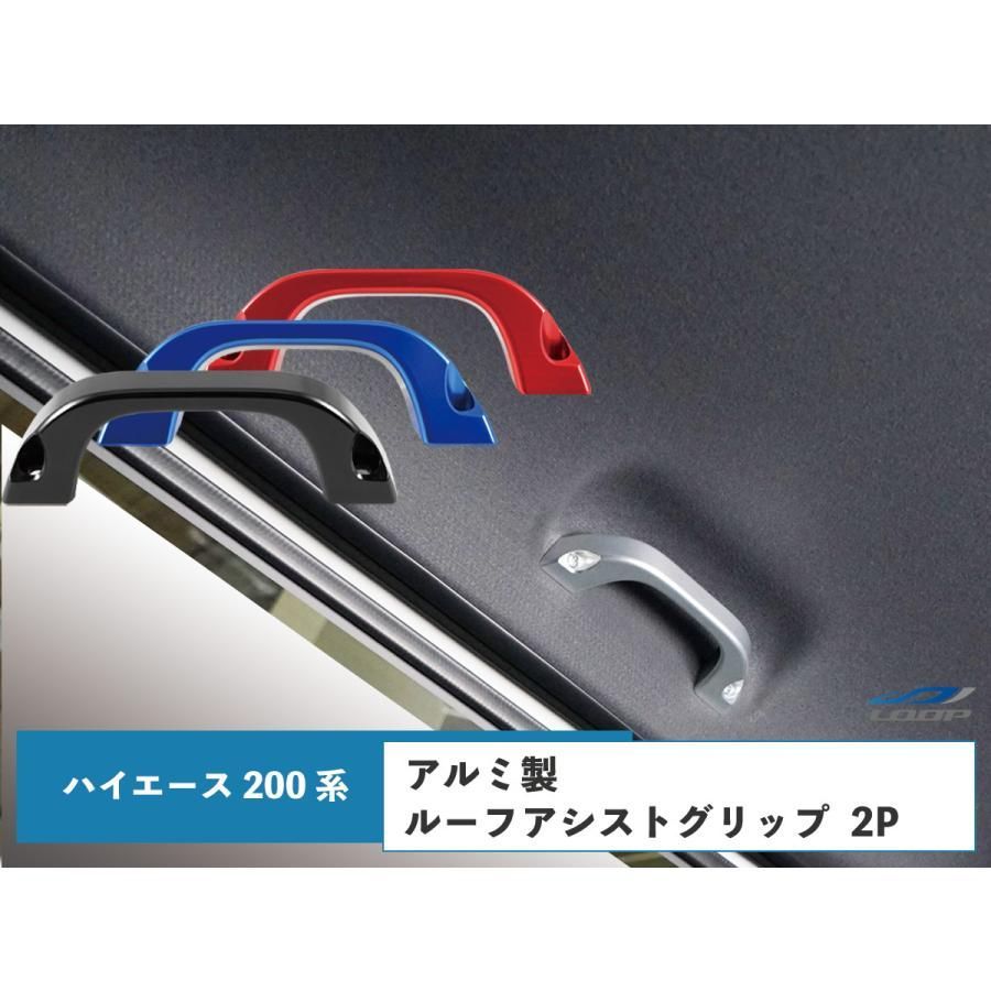 200系 ハイエース アルミ製 ルーフアシストグリップ 2P 純正交換タイプ