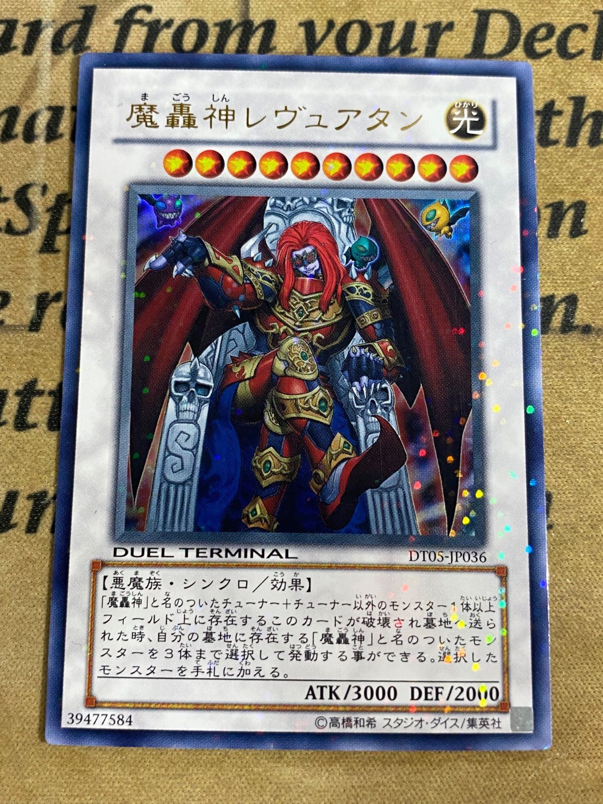遊戯王 魔轟神レヴュアタン 英語 DT 魔轟神レヴュアタン(マゴウシン