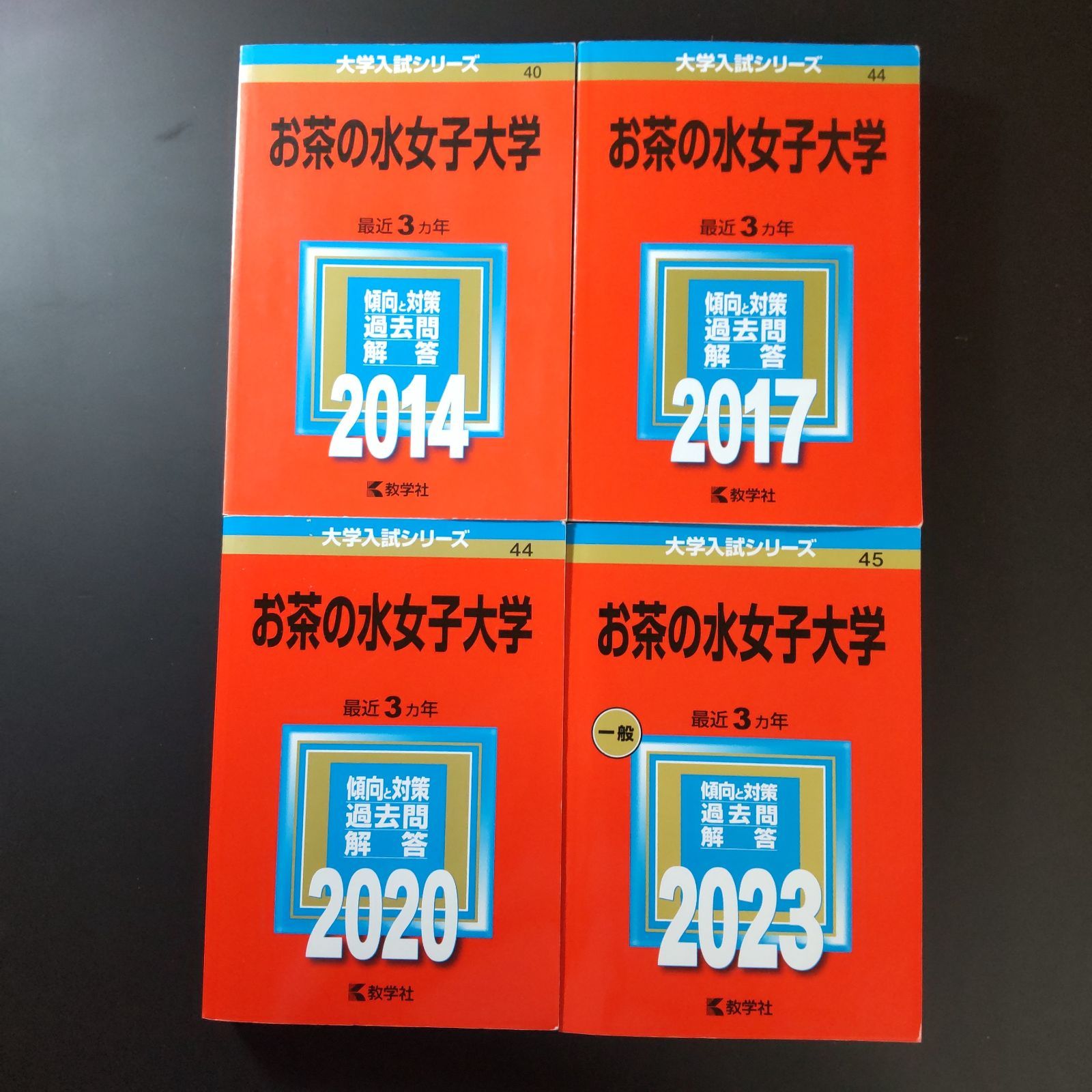 183 ４冊 お茶の水女子大学 書込みなし 2014 2017 2020 2025 教学社 赤本