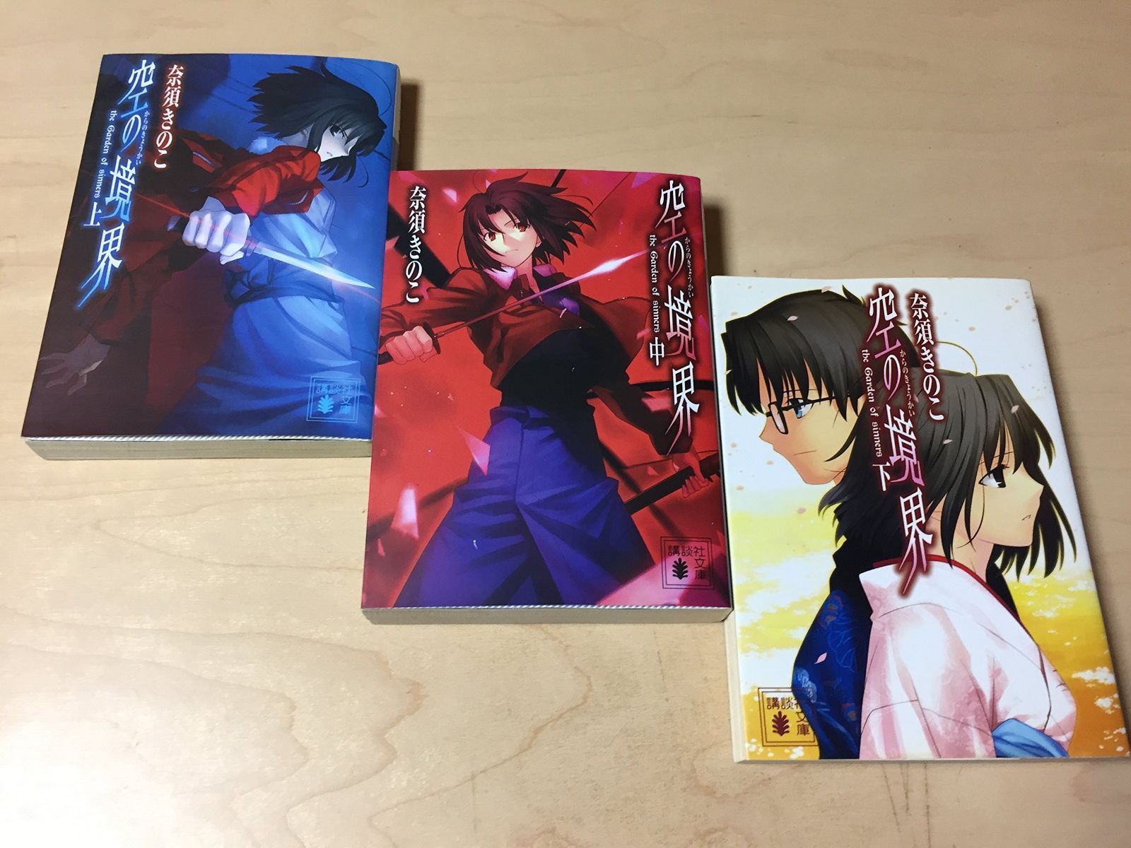 空の境界 全3巻 完結セット(講談社文庫)