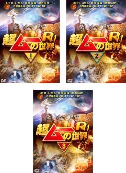 超ムーの世界R11(3枚セット)1、2、3【全巻 趣味、実用 中古 DVD