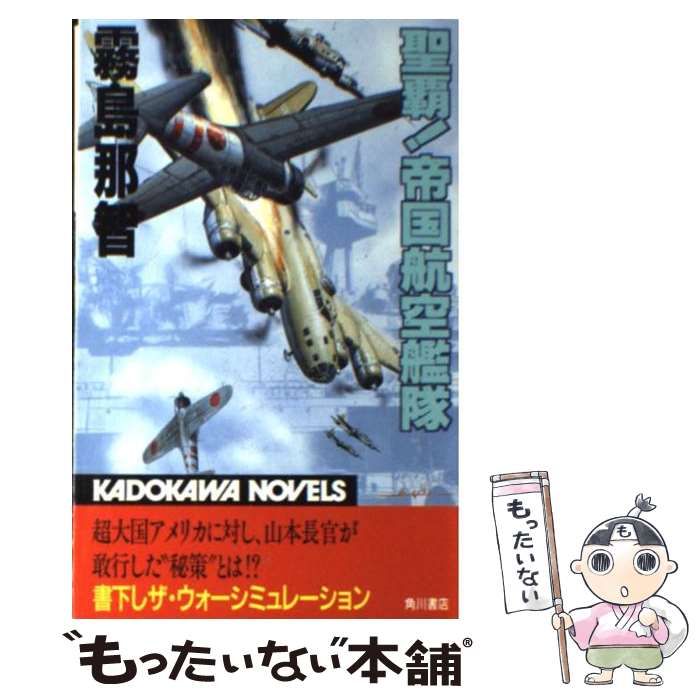 【中古】 聖覇！帝国航空艦隊/角川書店/霧島那智 中古】 聖覇！帝国航空艦隊 （カドカワノベルズ） / 霧島 那智