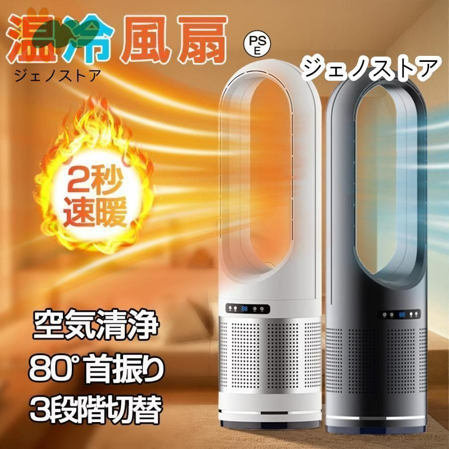 セラミックヒーター 温冷風扇 扇風機型 羽根なし 冷風扇風機 静音温風機 速暖|冷 首振 タワーファンリモコン付き ファンヒーター 電気スト