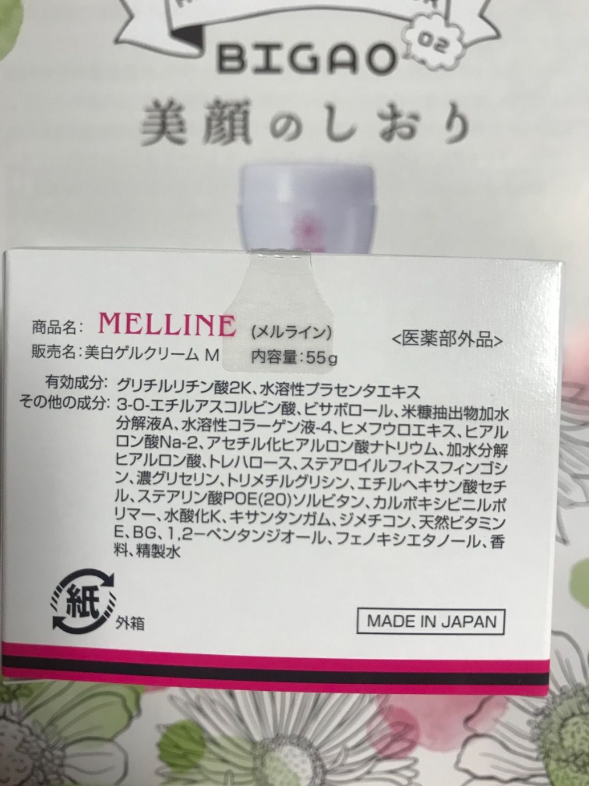 MELLINE メルライン 美白ゲルクリーム 55g