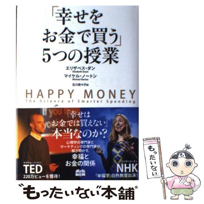 中古】 「幸せをお金で買う」5つの授業 / エリザベス・ダン マイケル