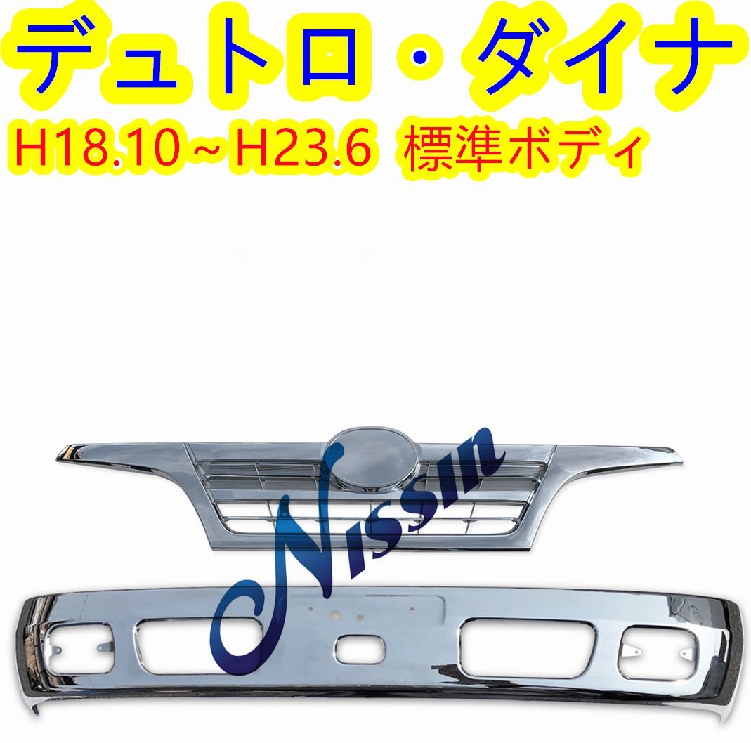 日野 デュトロ トヨタ ダイナ 2トン 標準ボディ メッキ フロント 
