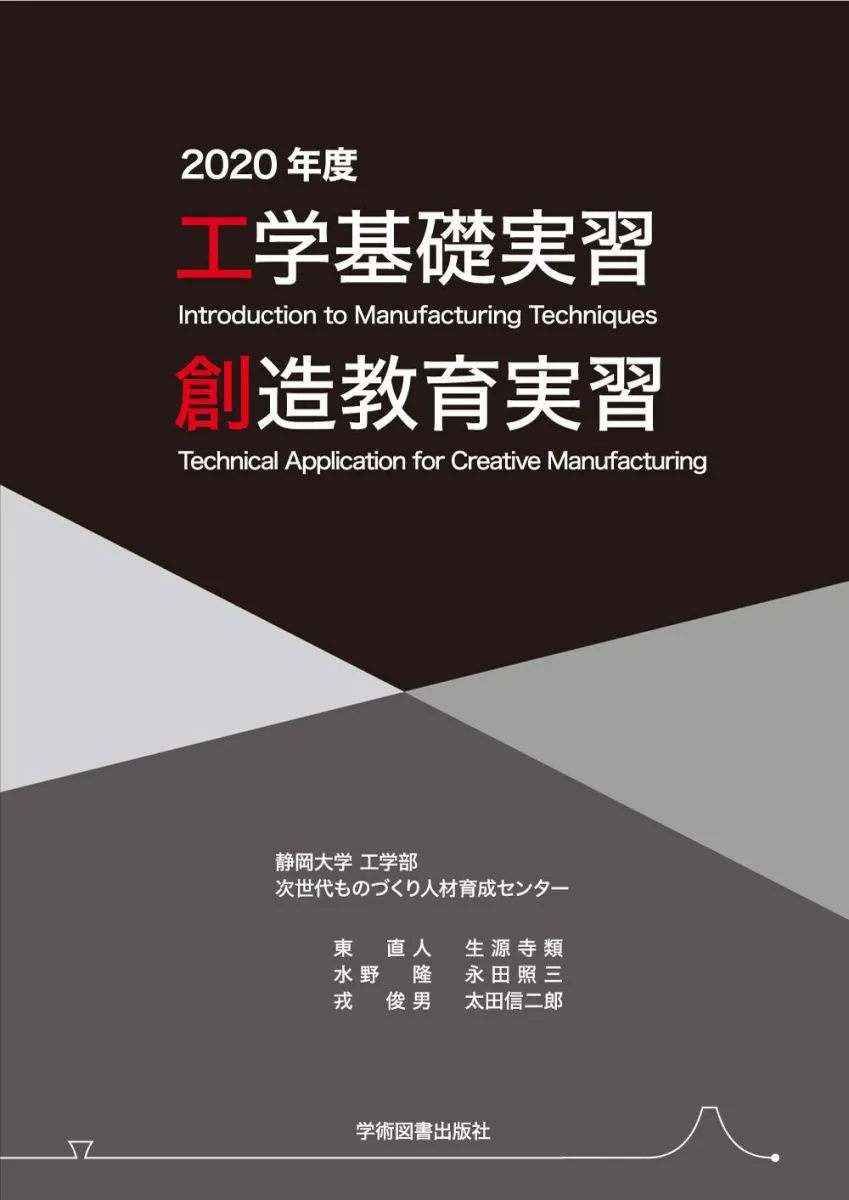 工学基礎実習・創造教育実習 ２０２０年度/学術図書出版社/静岡大学工学部次世代ものづくり人材育成セ（単行本） 静岡大学工学部次世代ものづくり人材育成センター 工学基礎実習