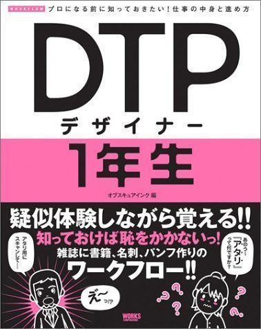 中古】DTPデザイナー1年生―プロになる前に知っておきたい!仕事の中身と 