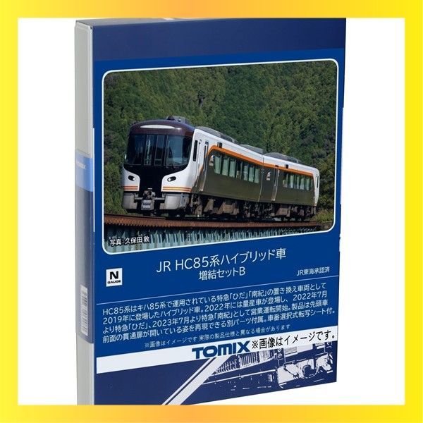 ☆新着☆ TOMIX Nゲージ JR HC85系 ハイブリッド車 増結セット B