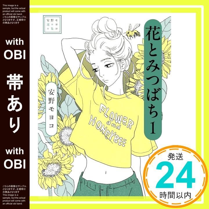 帯あり】安野モヨコ選集 花とみつばち (1) 安野 モヨコ_07
