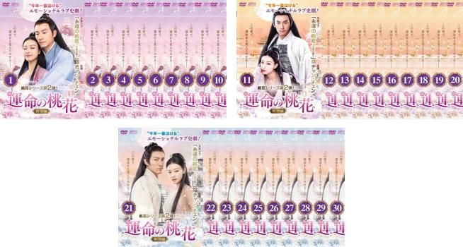 全巻セット【中古】DVD▼運命の桃花 宸汐縁(30枚セット)第1話～第60話 最終 字幕のみ レンタル落ち 運命の桃花 宸汐縁(30枚セット)第1話～第60話 最終【字幕】【全巻