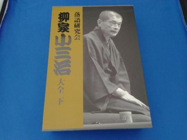 落語研究会 柳家小三治大全 上 ／ 柳家小三治 (DVD)