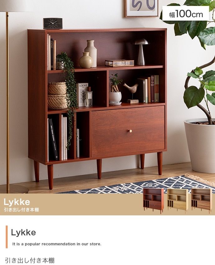 幅100cm Lykke 引き出し付き本棚