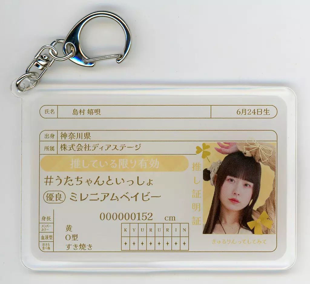 中古】キーホルダー 島村嬉唄(きゅるりんってしてみて) 免許証風
