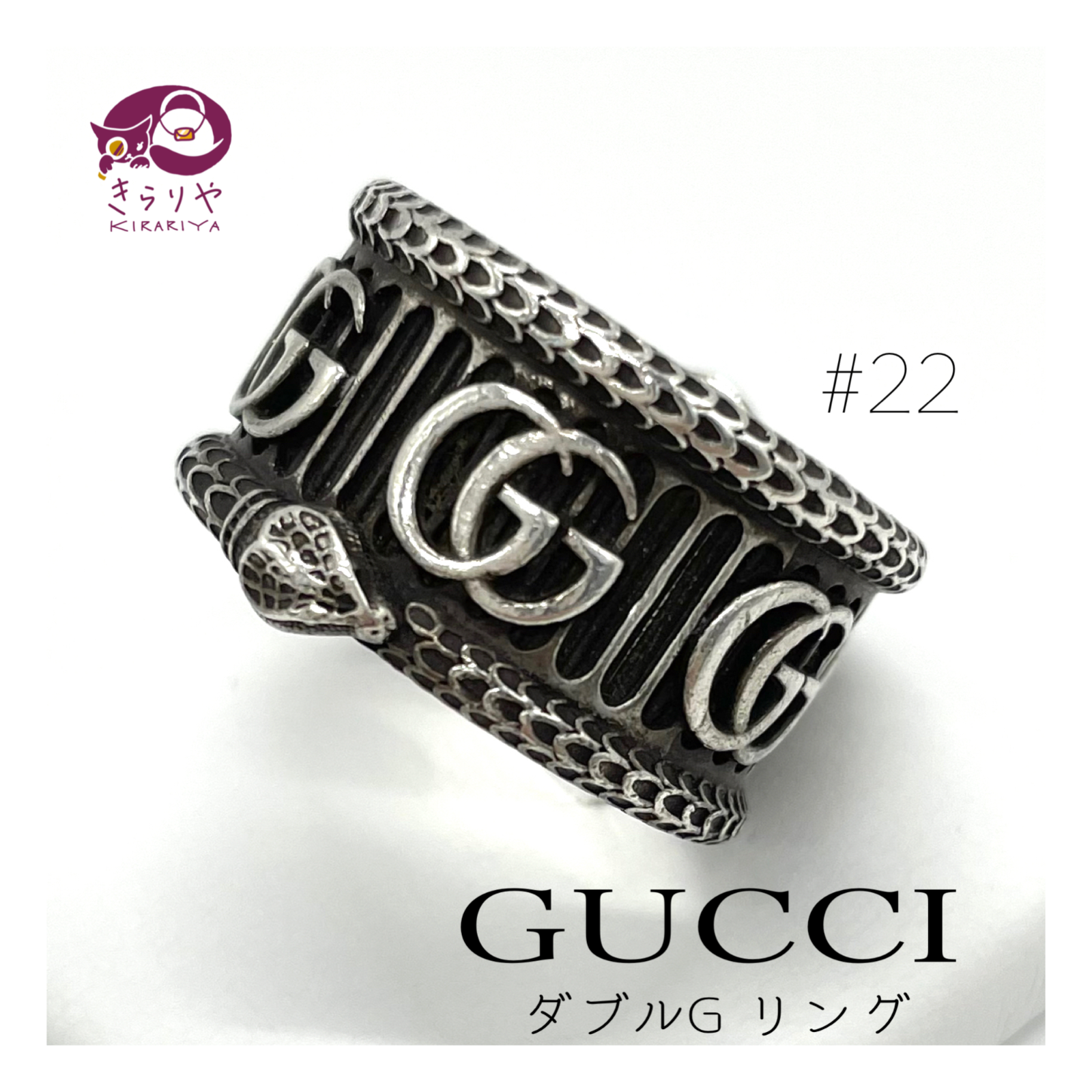 GUCCI グッチ ダブルG リング SV925 スターリングシルバー GGロゴ スネーク 蛇 刻印サイズ22 箱 保存袋 冊子付き