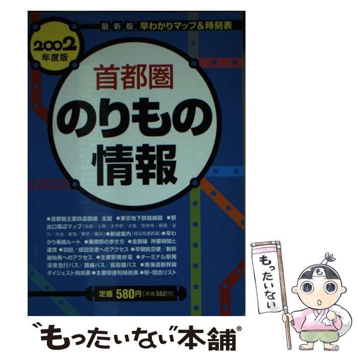 クリーニング済み首都圏のりもの情報 早わかりマップ＆時刻表 ２００４ ...