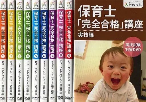 中古】その他DVD 保育士「完全合格」講座 全10巻セット [DVD-R版