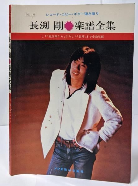 中古】長渕剛 楽譜全集 レコード・コピー・ギター弾き語り