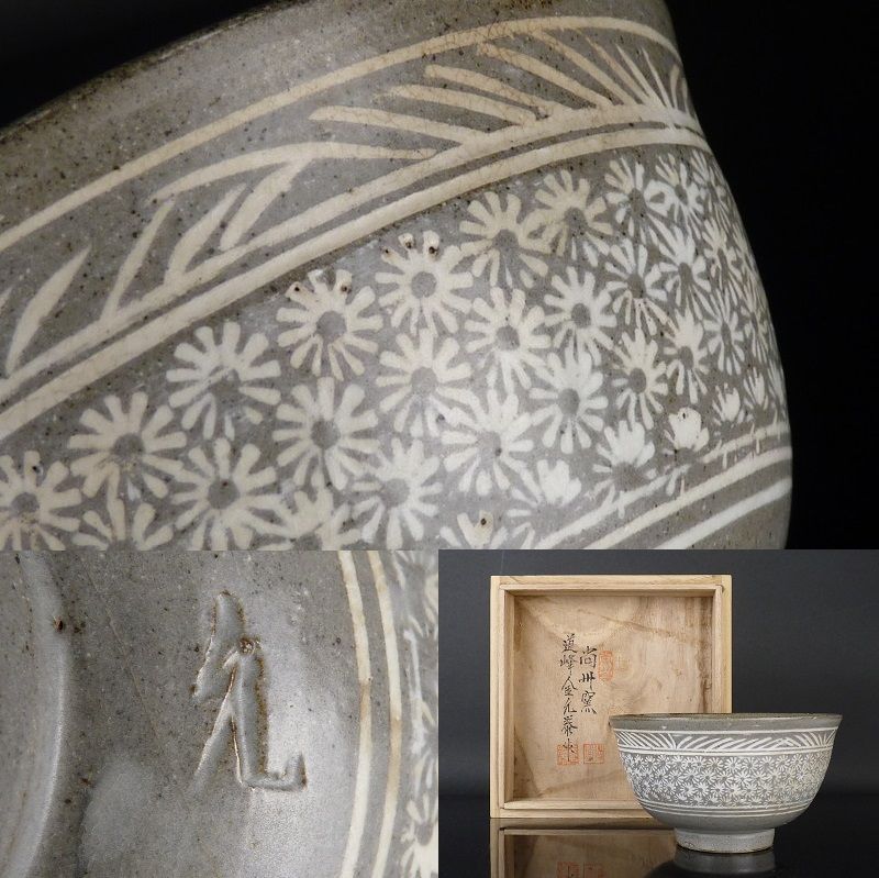 清宮】尚州窯 道峰 金允泰 作 花三島茶碗 共箱 高さ 約7.5cm 幅