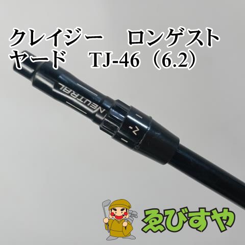 入間□【中古】 シャフト その他 クレイジー ロンゲストヤード TJ-46（6.2） 0[3389] - メルカリ