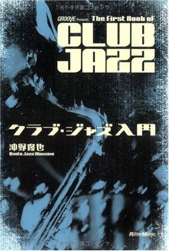 クラブ・ジャズ入門／沖野 修也