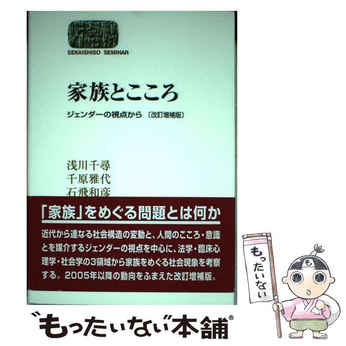 中古】 家族とこころ ジェンダーの視点から 改訂増補版 (Sekaishiso seminar) / 浅川千尋 千原雅代 石飛和彦 / 世界思想社 -  メルカリ