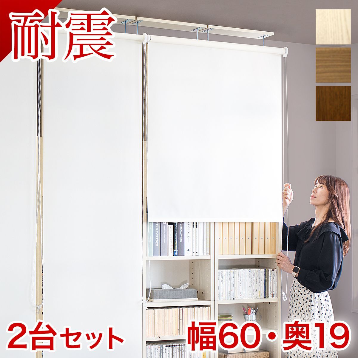 AKU1014088 【幅60×2台セット】耐震本棚 ロールスクリーン付き 幅120 奥行19 突っ張り 本棚 突っ張り耐震 幅60 ホワイト ブラウン 木製 サンゴ 薄型 120 大容量 壁面収納 壁面 オシャレ 天井 つっぱ