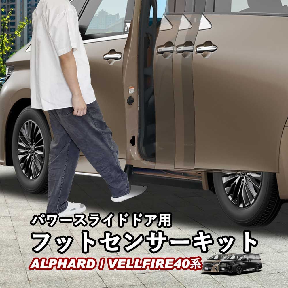 送料無料】新型アルファード40系 新型ヴェルファイア40系 パワー