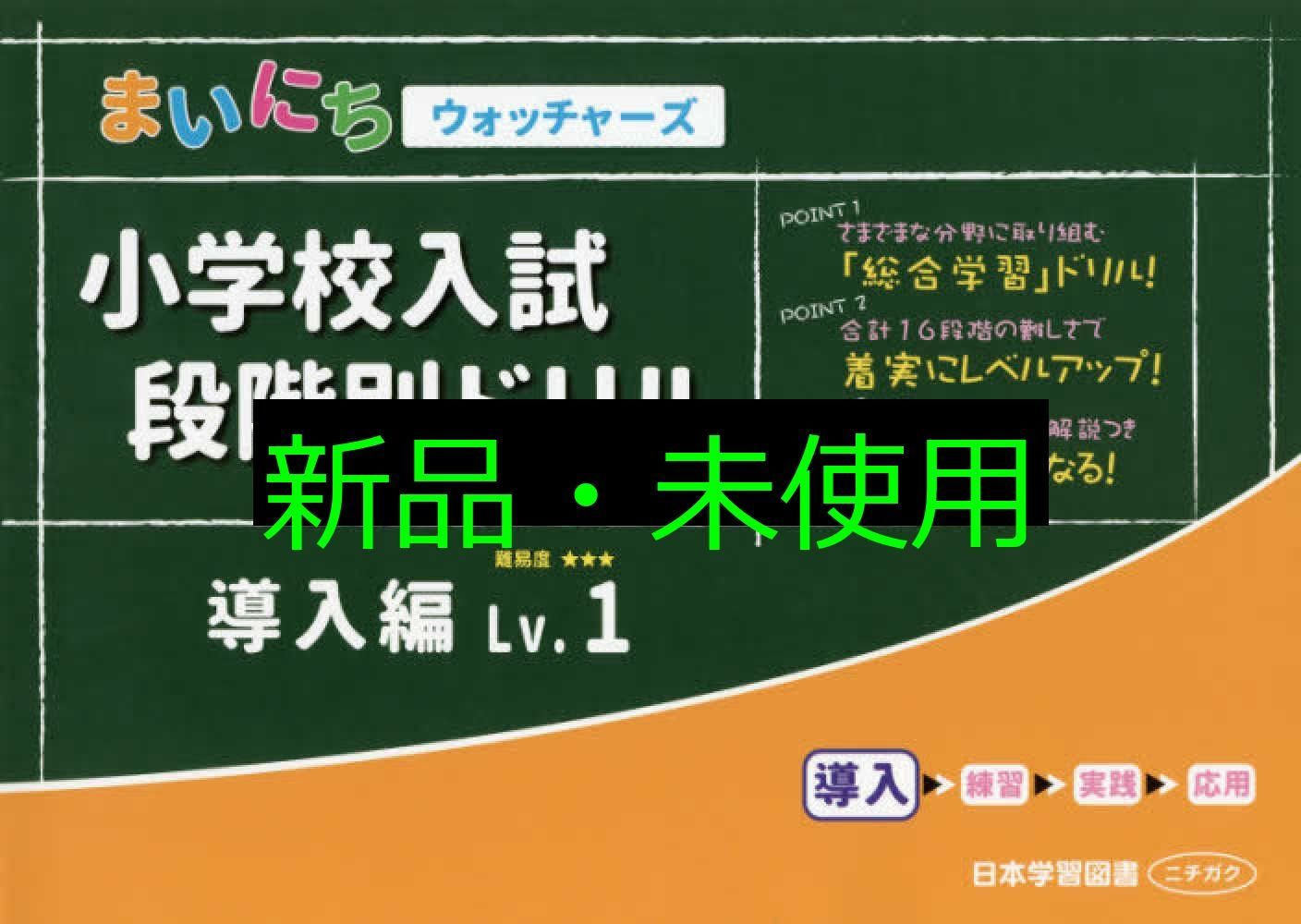 小学校入試段階別ドリル導入編 (Lv.1) (まいにちウォッチャーズ