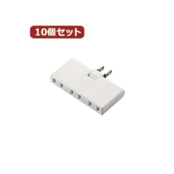 10個セットエレコム トリプルタップ（アンダ—タイプ） T-TR05-2300WH T-TR05-2300WHX10