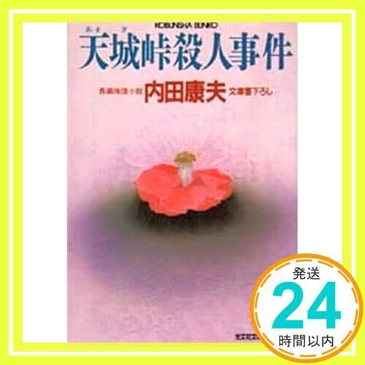【中古】 天城峠殺人事件/光文社/内田康夫 Amazon.co.jp: 天城峠殺人事件 (角川文庫) : 内田 康夫, 角川
