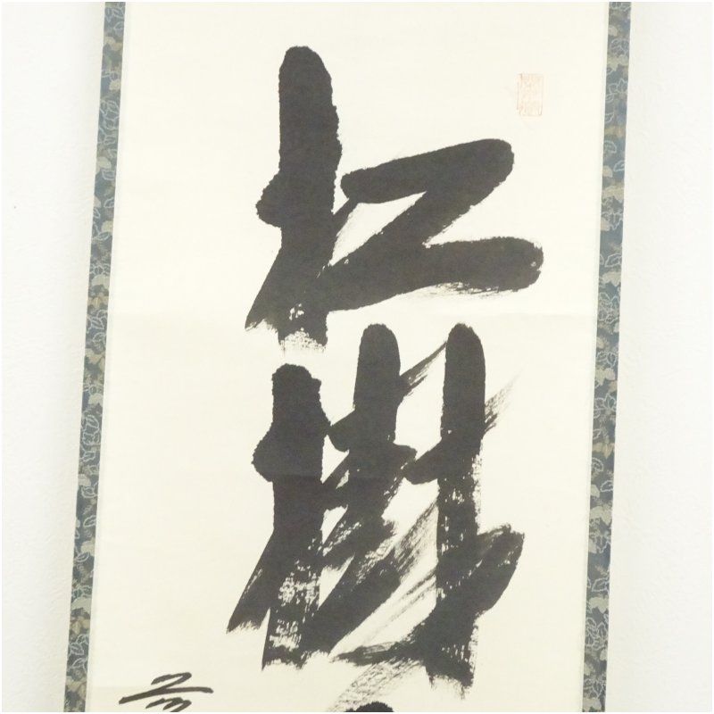 真作】掛軸 西垣大道 千年翠 松の枝を描いた墨彩掛軸 共箱入 Q164