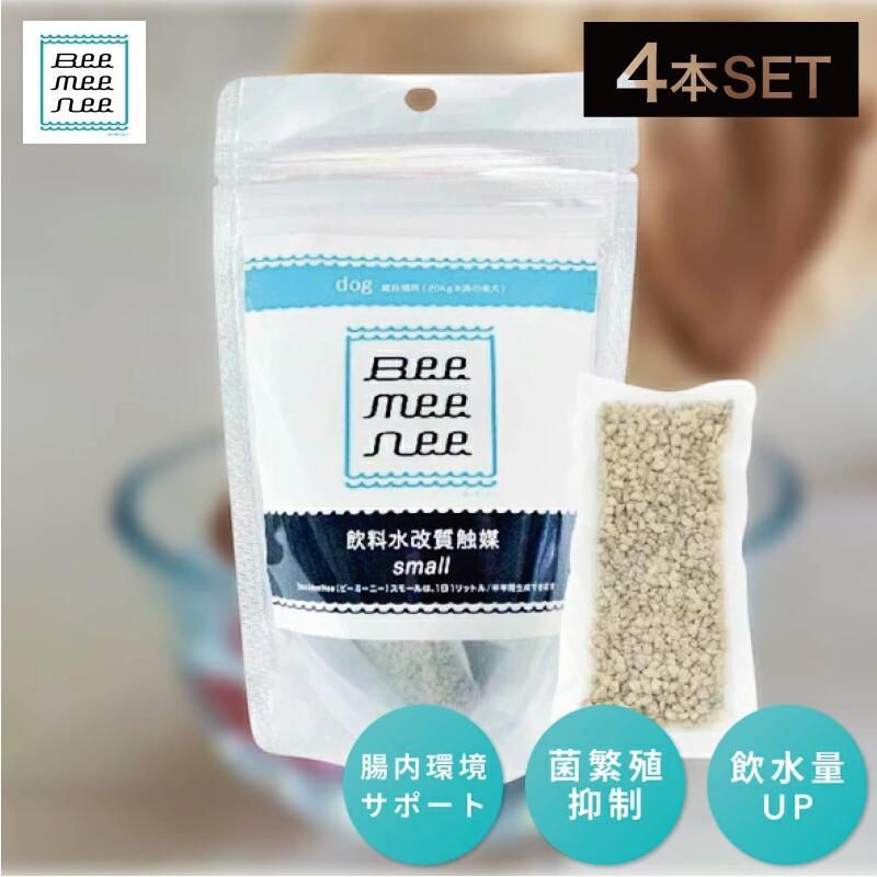 4個 ビーミーニー 飲料水改質触媒 スモールドッグ ◆◆ BeeMeeNee 犬用 改水セラミック触媒 お肌 お通じ 健康 サポート 愛犬 わんちゃん 水 飲料水