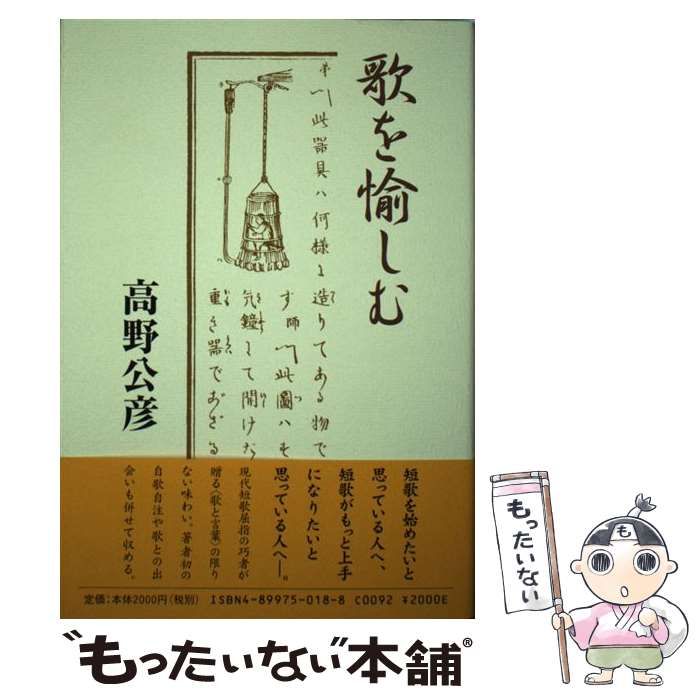 【中古】 歌を愉しむ/柊書房/高野公彦 中古】 歌を愉しむ （コスモス叢書） / 高野公彦 / 柊書房