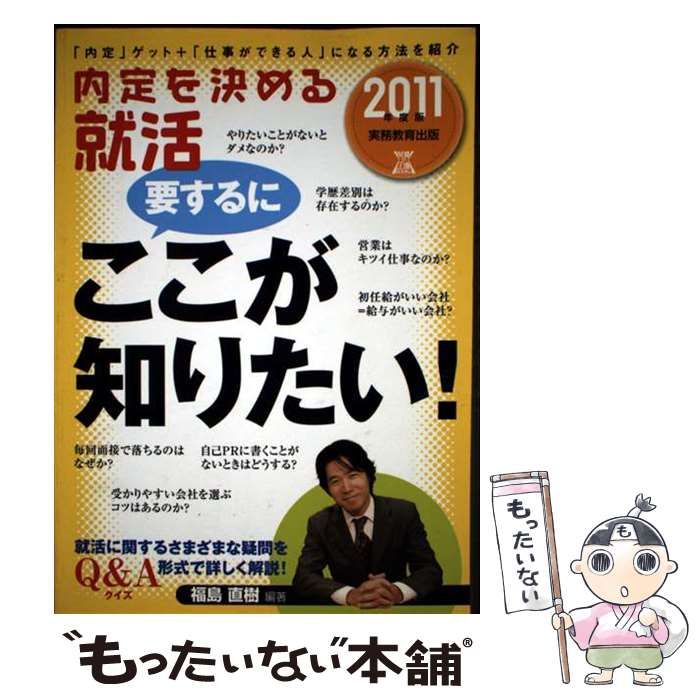 【中古】 内定を決める就活要するにここが知りたい！ ２０１１年度版/実務教育出版/福島直樹 Amazon.co.jp: 内定を決める 就活 要するに ここが知りたい