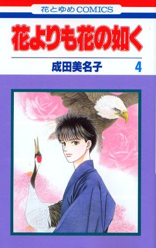花よりも花の如く 4 (花とゆめCOMICS)／成田 美名子 - メルカリ