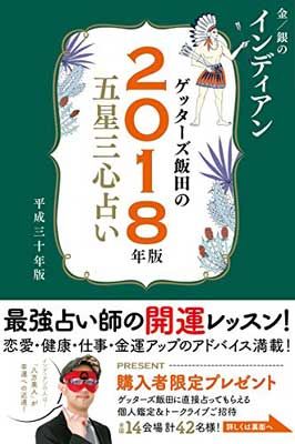 ゲッターズ飯田の五星三心占い2018年版 金/銀の インディアン