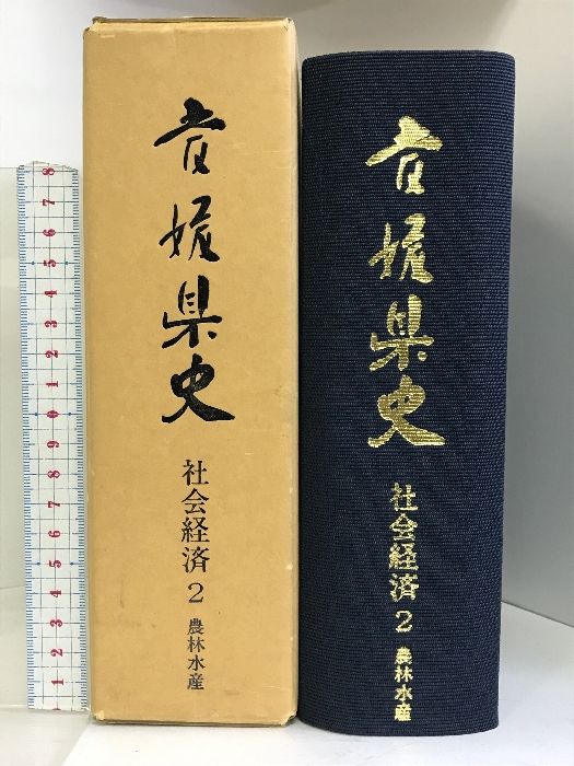 愛媛県史  社会経済2  農林水産 （愛媛県）昭和60年  発行：愛媛県