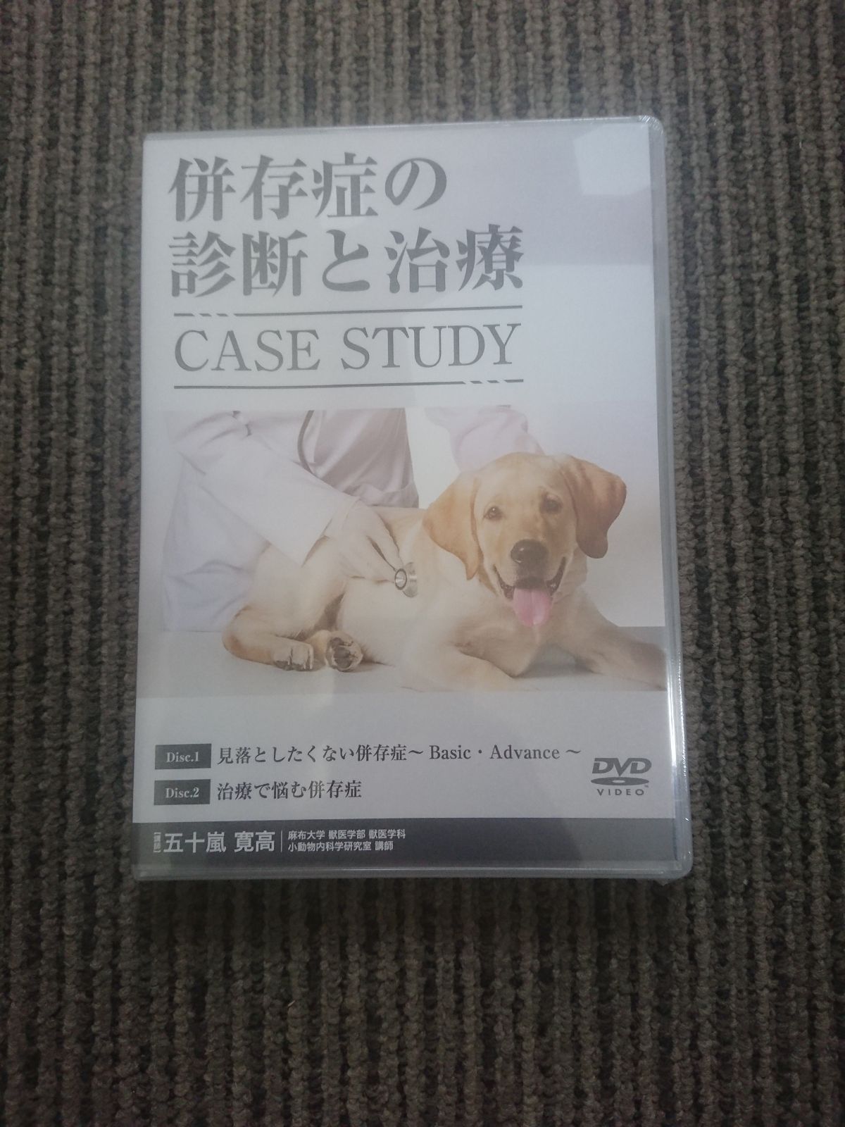 新品DVD / 併存症の診断と治療 CASE STRAY / 五十嵐寛高 新品未開封DVD / 併存症の診断と治療 CASE STRAY / 五十嵐寛高 【公式