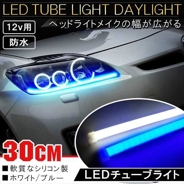 LED LEDライト LEDテープ ヘッドライト デイライト 汎用 アイライン ファイバー テープ ブルー ホワイト 埋め込み アクセサリー パーツ  トヨタ ホンダ スズキ 日産 スバル ダイハツ マツダ 三菱 新型 外装 ドレスアップ カスタム 60cm 2本 セット