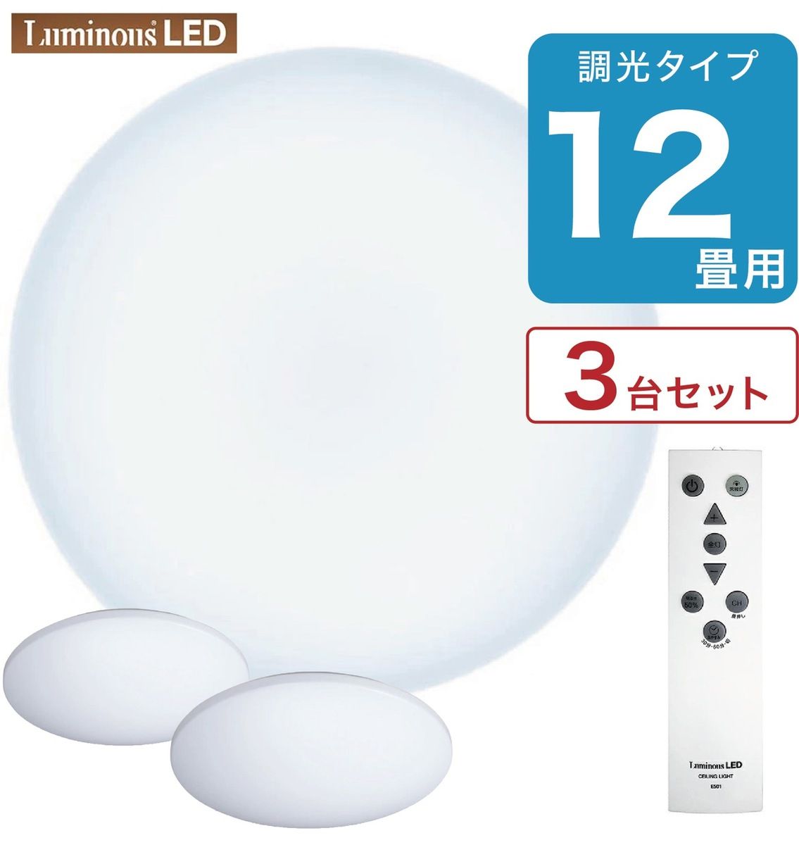【3台セット】 ルミナスLED E50-X12DX シーリングライト 12畳用 調光 リモコン付き Luminous ドウシシャ (M)