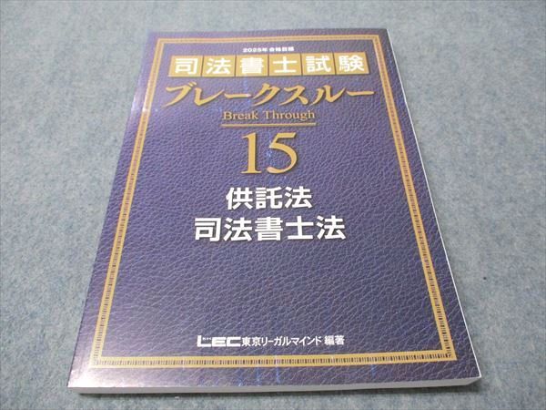 LEC東京リーガルマインド 司法書士試験 ブレークスルー 15 供託