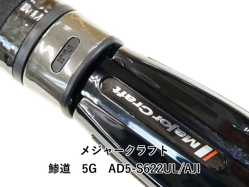 【RANさん専用】メジャークラフト/鯵道5G/AD5-S622M/AJI メジャークラフト 鯵道 5G AD5-S622L/AJIをレビュー！クチコミ